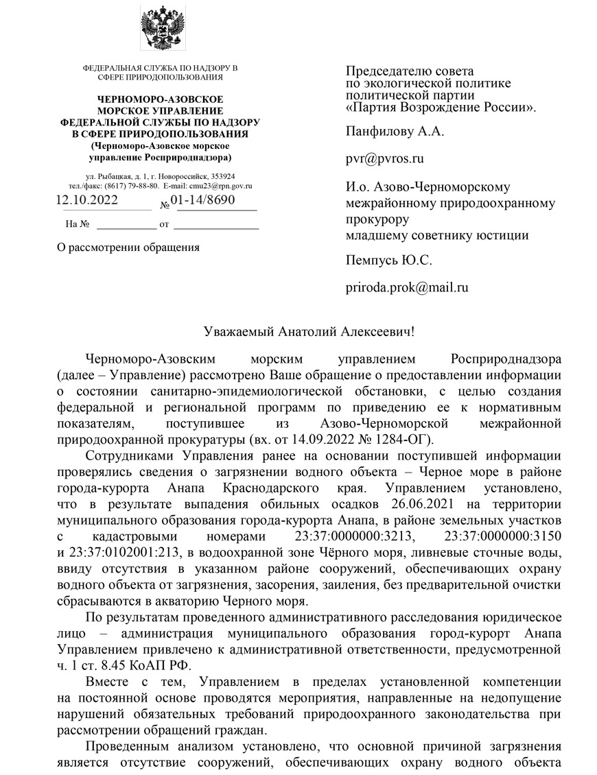 Ответ председателю Совета по экологической политике ПВР А. А. Панфилову